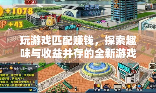 探索全新游戲體驗(yàn)，玩游戲匹配賺錢(qián)，趣味與收益并存