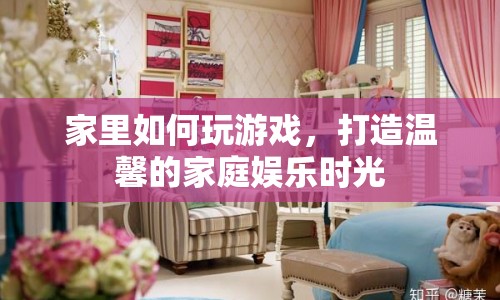打造溫馨家庭娛樂，家中游戲攻略