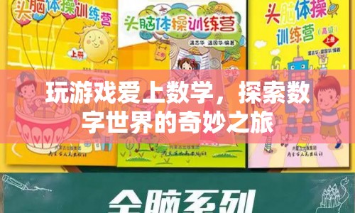 探索數(shù)字世界的奇妙之旅，游戲與數(shù)學(xué)的浪漫邂逅