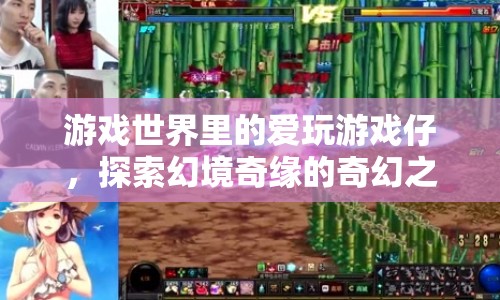 游戲仔的幻境奇緣，探索奇幻之旅