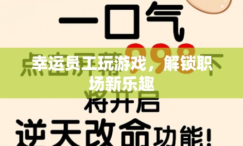 幸運(yùn)員工解鎖職場(chǎng)新樂(lè)趣