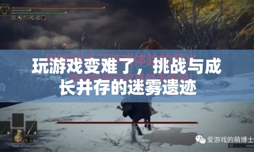 挑戰(zhàn)與成長，迷霧遺跡中的游戲難度升級(jí)
