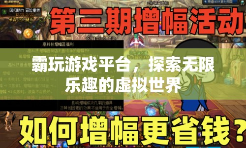 探索無限樂趣，霸玩游戲平臺帶你暢游虛擬世界