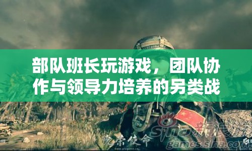 部隊(duì)班長(zhǎng)在游戲中培養(yǎng)團(tuán)隊(duì)協(xié)作與領(lǐng)導(dǎo)力