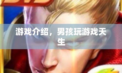 男孩天生愛玩游戲？揭秘游戲背后的魅力