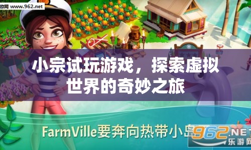 小宗試玩游戲，探索虛擬世界的奇妙之旅