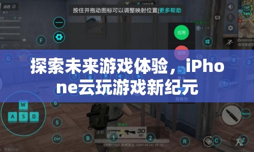 iPhone云玩游戲，探索未來游戲體驗(yàn)的新紀(jì)元