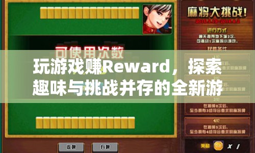 探索全新游戲體驗，玩游戲賺Reward，挑戰(zhàn)與趣味并存