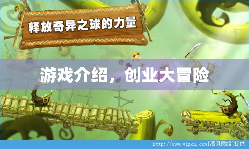 創(chuàng)業(yè)大冒險，游戲介紹