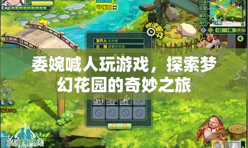 探索夢幻花園，邀請你共赴奇妙之旅