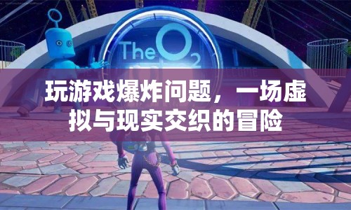 游戲爆炸，虛擬與現(xiàn)實(shí)的驚險(xiǎn)交織