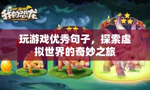 探索虛擬世界的奇妙之旅，優(yōu)秀游戲句子匯總