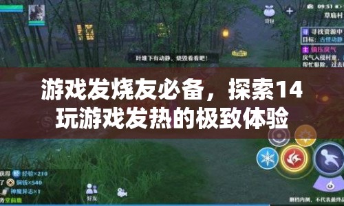 游戲發(fā)燒友必備，探索14款游戲發(fā)熱的極致體驗