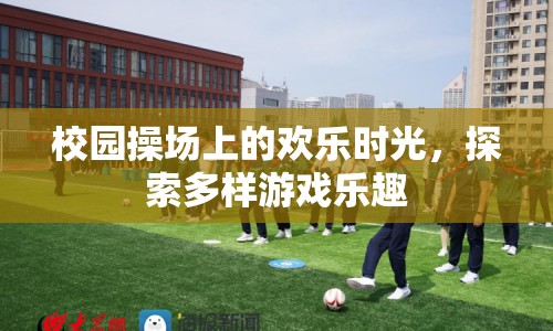 校園操場上的歡樂時光，探索多樣游戲樂趣