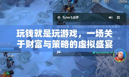 玩錢，一場財富與策略的虛擬盛宴