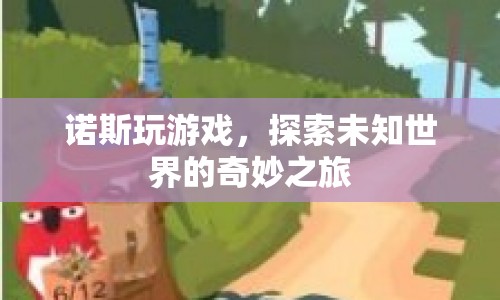 諾斯探索未知世界的奇妙之旅