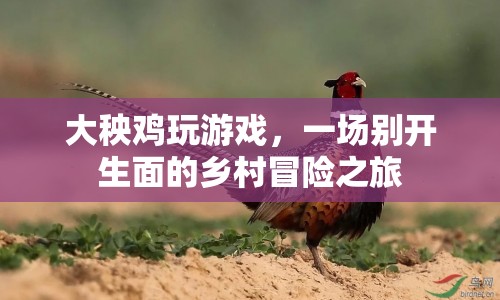 大秧雞鄉(xiāng)村冒險，游戲里的別樣鄉(xiāng)村之旅