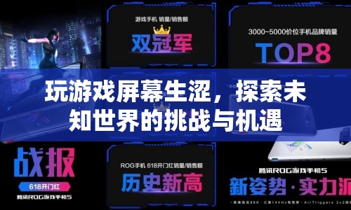 探索未知世界的挑戰(zhàn)與機(jī)遇，游戲屏幕生澀的另類體驗(yàn)