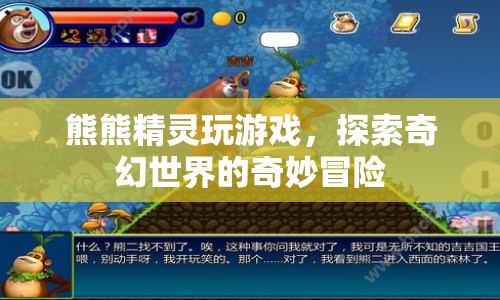 熊熊精靈的奇幻世界冒險(xiǎn)之旅