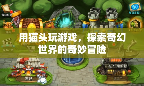 貓頭游戲，奇幻世界的奇妙冒險之旅