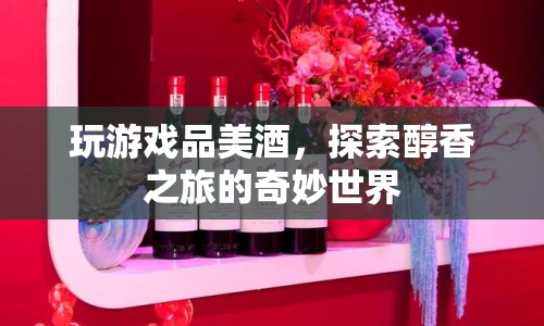 探索醇香之旅，游戲與美酒的美妙融合
