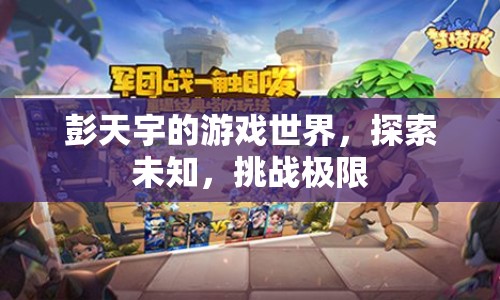 彭天宇，探索游戲世界，挑戰(zhàn)極限