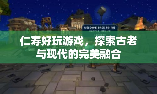 仁壽，探索古老與現(xiàn)代的完美融合