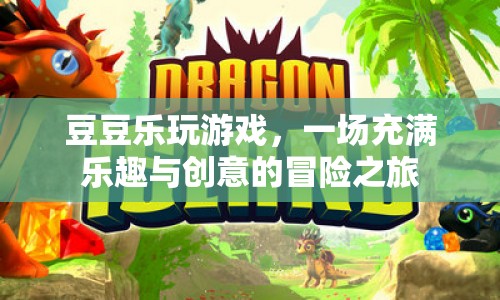一場(chǎng)充滿樂趣與創(chuàng)意的冒險(xiǎn)之旅，豆豆樂玩游戲