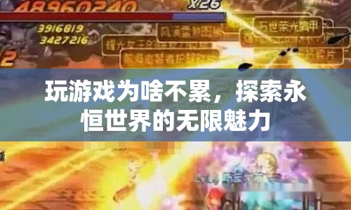 探索永恒世界的無限魅力，為何玩游戲不會(huì)累？