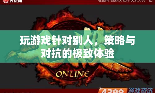 策略與對(duì)抗的極致體驗(yàn)，在游戲中挑戰(zhàn)對(duì)手