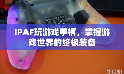 IPAF游戲手柄，掌握游戲世界的終極裝備