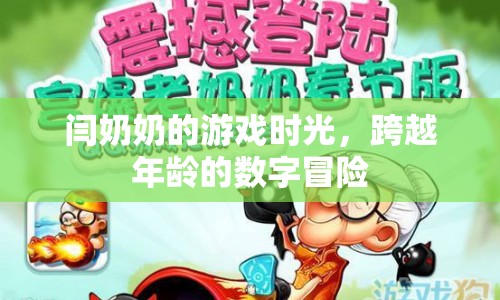 閆奶奶的數(shù)字冒險，跨越年齡界限的游戲時光