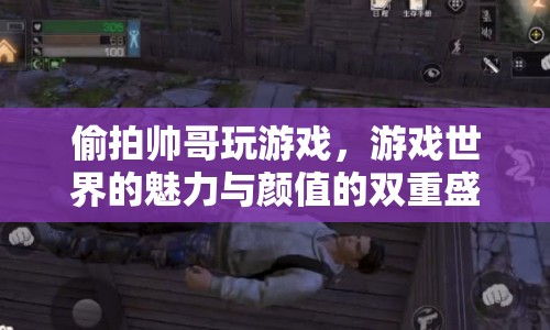顏值與游戲力MAX！揭秘帥哥沉迷游戲的雙重盛宴