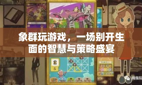 象群智慧對(duì)決，一場別開生面的策略盛宴