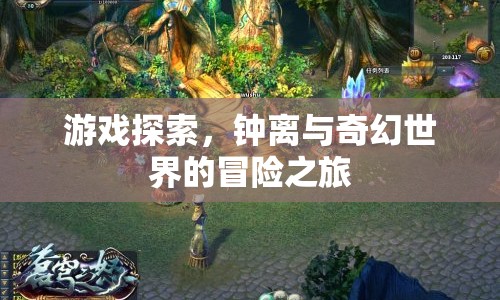 鐘離與奇幻世界的冒險之旅，游戲探索之旅
