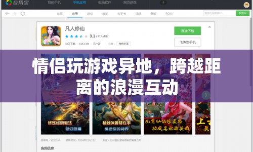 跨越距離的浪漫，情侶異地玩游戲互動