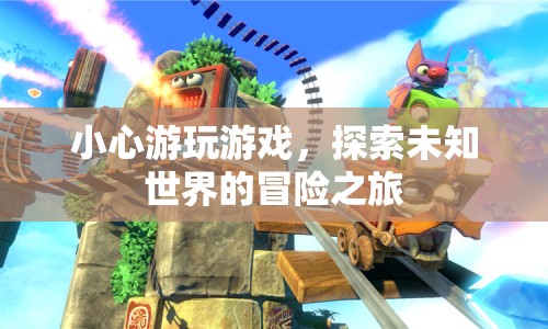 探索未知世界的冒險之旅，小心游玩游戲