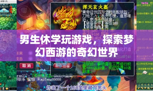 男生休學(xué)沉迷夢幻西游探索奇幻世界