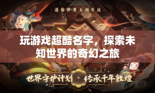 探索未知世界的奇幻之旅，超酷游戲名字