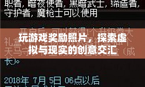 游戲獎勵照片，探索虛擬與現(xiàn)實的創(chuàng)意交匯