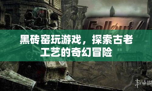 黑磚窯，古老工藝的奇幻冒險之旅