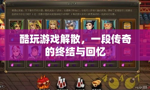 酷玩游戲解散，傳奇終結(jié)，回憶永存