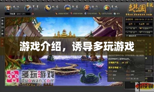 如何有效誘導玩家多玩游戲？游戲介紹與策略分享