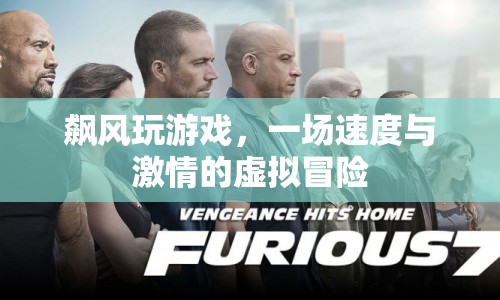 飆風(fēng)玩游戲，一場(chǎng)虛擬冒險(xiǎn)的激情之旅