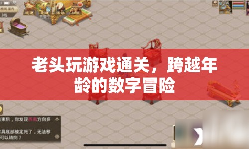 老翁游戲通關(guān)，跨越年齡的數(shù)字冒險(xiǎn)之旅