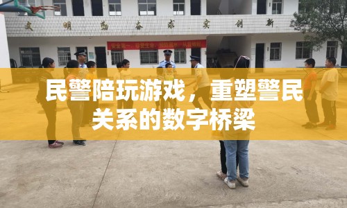 數(shù)字橋梁，民警陪玩游戲，重塑警民關(guān)系