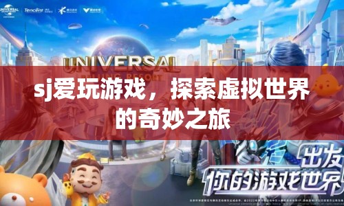 探索虛擬世界的奇妙之旅，SJ的游戲之旅