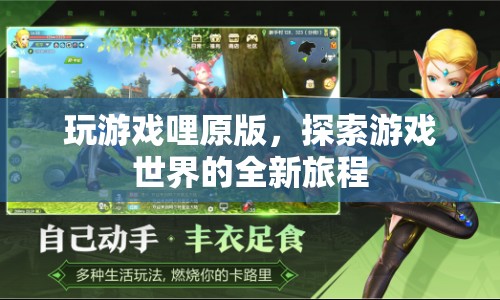 探索游戲世界的全新旅程，玩游戲哩原版
