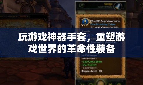 游戲神器，重塑游戲世界的革命性手套