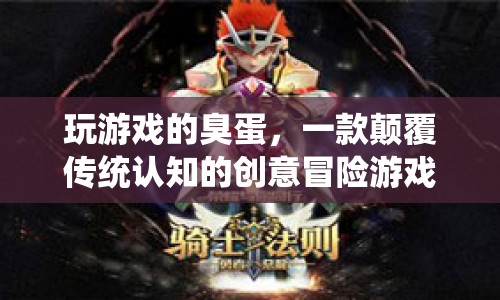 臭蛋冒險(xiǎn)，顛覆傳統(tǒng)認(rèn)知的創(chuàng)意游戲之旅